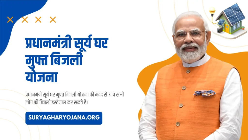 Pradhan Mantri Muft Bijli Surya Ghar Yojana